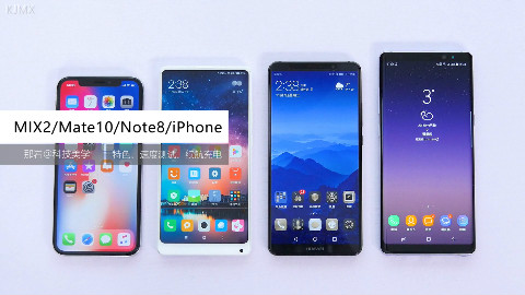 「科技美学」四大旗舰对决(下)iPhone X/华为Mate10/三星Note8/小米MIX2